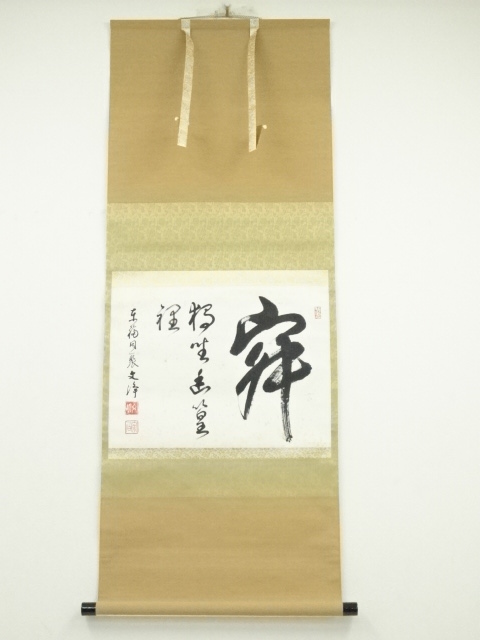 道具 ] - 道具 東福寺 西部文浄筆 「寂独坐幽篁裡」横物 肉筆紙